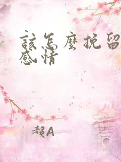 该怎么挽留一段感情