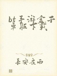 bt手游盒子安卓版下载