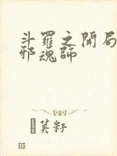 斗罗之开局加入邪魂师