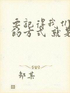 要记得我们相爱的方式 就是爱你爱着你