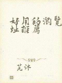 好用的浏览器网址推荐