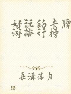 好玩的卡牌类手游排行榜