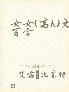 女女(高h)文百合