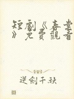 短剧《春棠欲醉》免费观看