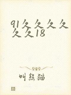91久久久久久久久18