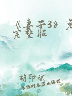 《妻子3》免费完整版