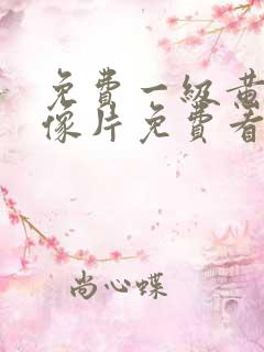 免费一级黄色录像片免费看