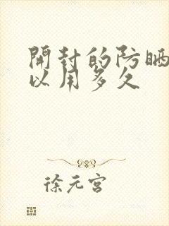 开封的防晒霜可以用多久