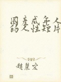 国产成年人该看的人性短片