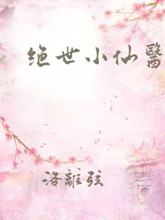绝世小仙医小说