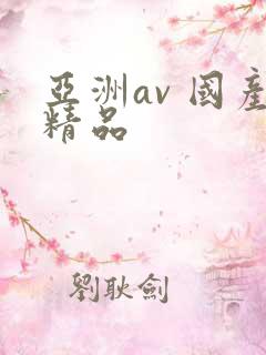亚洲av 国产精品