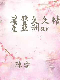 蜜臀久久精品国产亚洲av