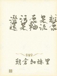 潜污泵是离心泵还是轴流泵