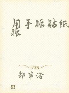 用手账贴纸做手账