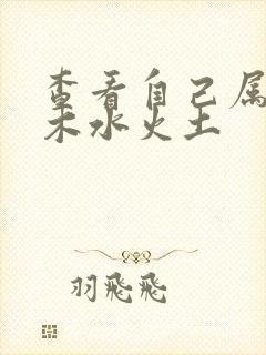 查看自己属性金木水火土