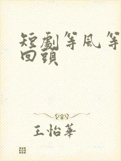 短剧等风等她再回头