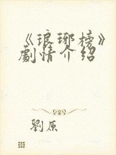 《琅琊榜》分集剧情介绍