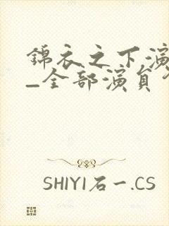 锦衣之下演员表_全部演员介绍