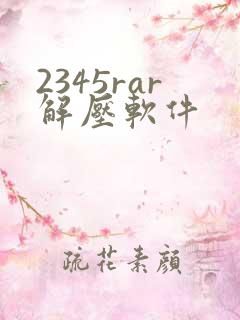 2345rar解压软件