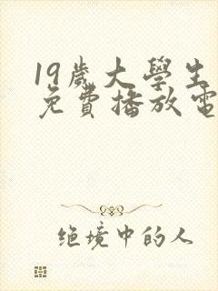 19岁大学生看免费播放电视剧