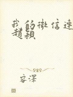 我的微信连三界赵颖