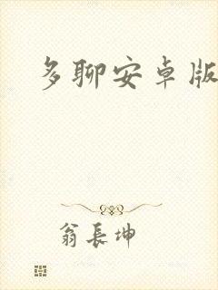 多聊安卓版下载