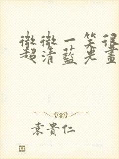 微微一笑很倾城超清蓝光画质