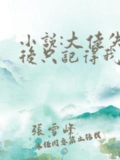 小说:大佬失忆后只记得我