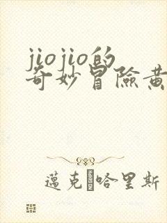 jiojio的奇妙冒险黄金之风