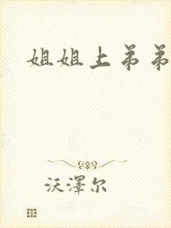 姐姐上弟弟小说