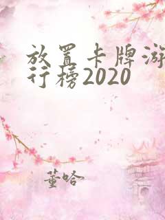 放置卡牌游戏排行榜2020