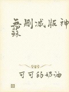 无删减版神秘复苏