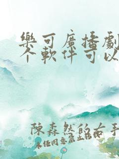 乐可广播剧从哪个软件可以听