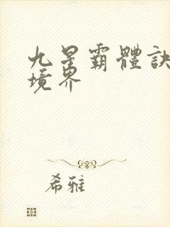 九星霸体诀龙尘境界