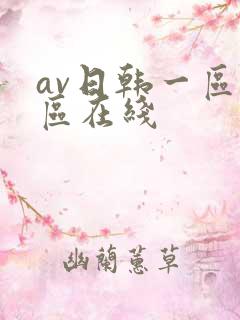 av日韩一区二区在线