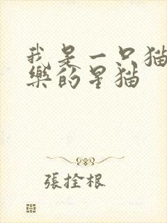 我是一只猫 快乐的星猫
