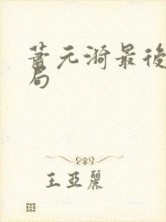 萧元漪最后的结局