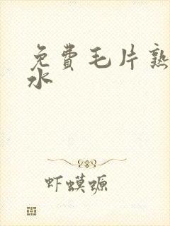 免费毛片熟女喷水