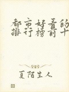 都市好看的小说排行榜前十名