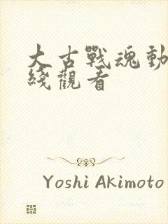 大古战魂动漫在线观看