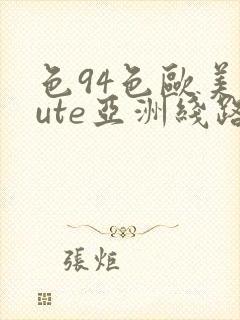 色94色欧美sute亚洲线路二