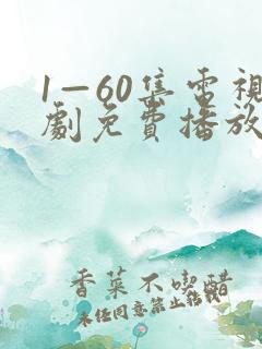 1—60集电视剧免费播放