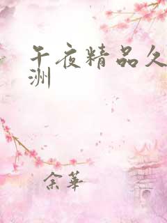 午夜精品久久亚洲