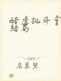 酷虐批斗会小婉结局