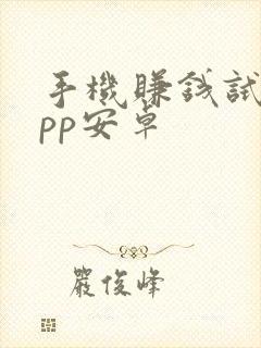 手机赚钱试玩app安卓