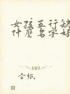 女孩五行缺金取什么名字好