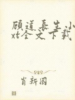 顾道长生小说txt全文下载