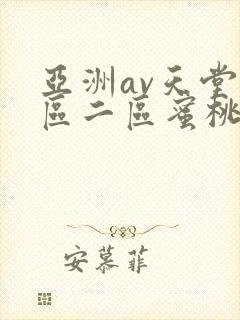 亚洲av天堂一区二区蜜桃