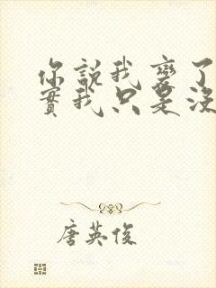 你说我变了,其实我只是没有