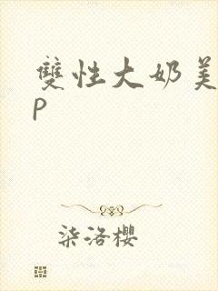 双性大奶美人np